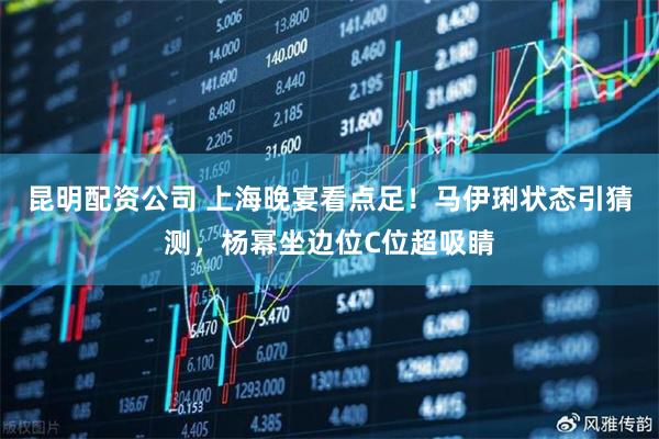 昆明配资公司 上海晚宴看点足！马伊琍状态引猜测，杨幂坐边位C位超吸睛