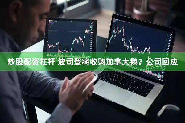 炒股配资杠杆 波司登将收购加拿大鹅？公司回应